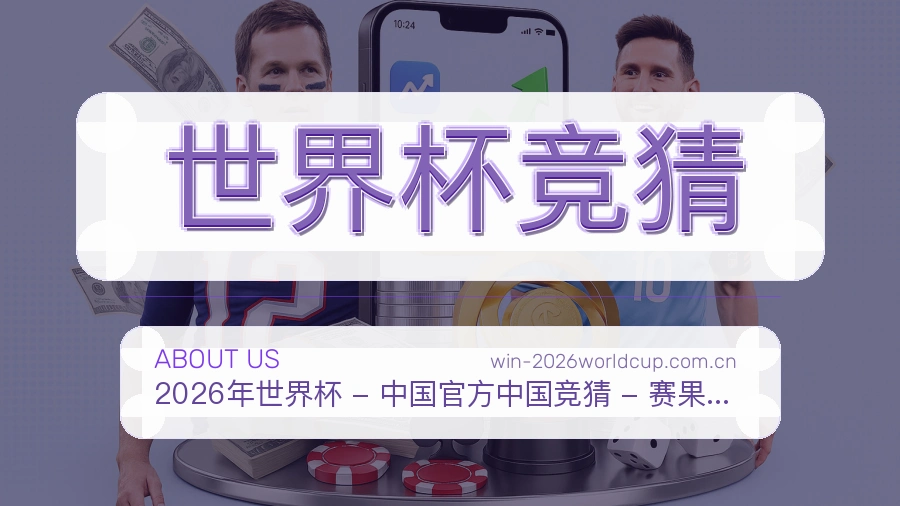 世界杯竞猜服务范围介绍