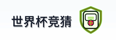 世界杯竞猜世界杯资讯网